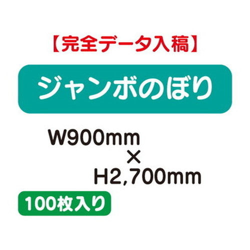 特注オーダー品ジャンボのぼりW900×H2700100枚の商品画像