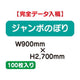 特注オーダー品ジャンボのぼりW900×H2700100枚の商品画像