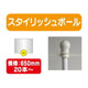 20本以上20本単位スタイリッシュポール白横幅650mm20本ケース20本～の商品画像