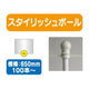 100本以上20本単位スタイリッシュポール白横幅650mm20本ケース100本～の商品画像