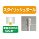 500本以上20本単位スタイリッシュポール白横幅650mm20本ケース500本～の商品画像