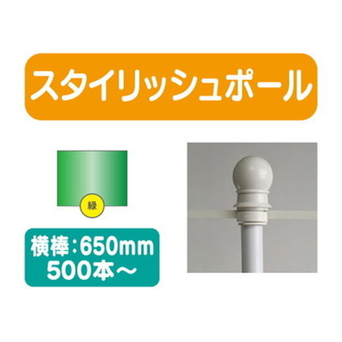 500本以上20本単位スタイリッシュポール緑横幅650mm20本ケース500本～の商品画像