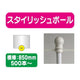 500本以上20本単位スタイリッシュポール白横幅850mm20本ケース500本～の商品画像