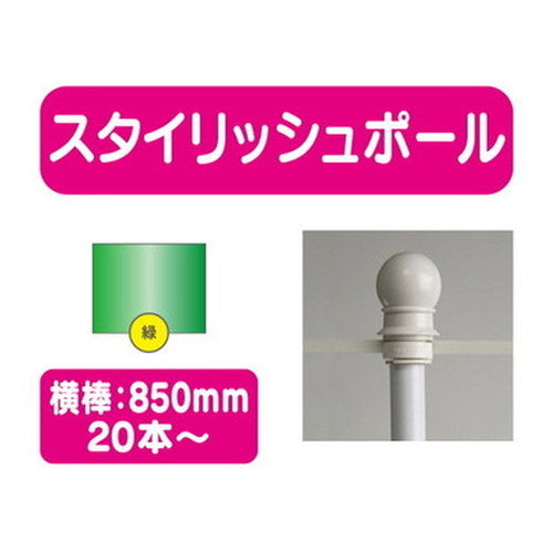 20本以上20本単位スタイリッシュポール緑横幅850mm20本ケース20本～の商品画像