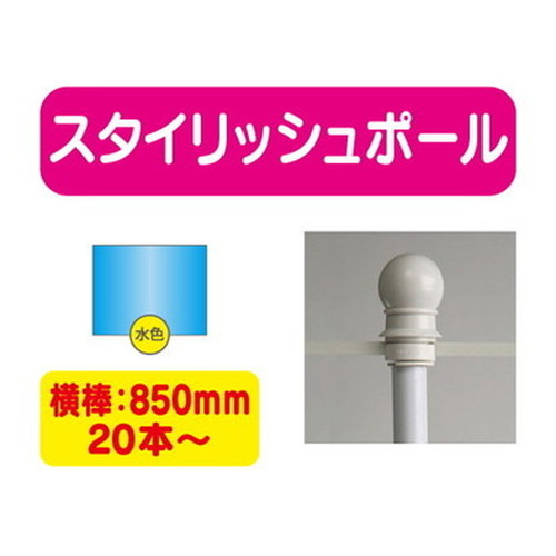 20本以上20本単位スタイリッシュポール青横幅850mm20本ケース20本～の商品画像