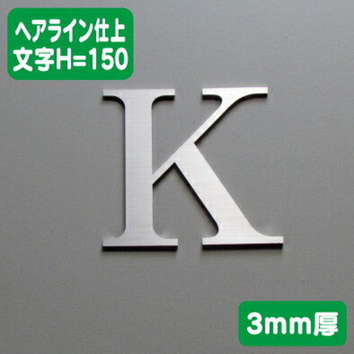 ステンレス切文字ヘアライン仕上げ(横目)3mm厚文字H=150の商品画像