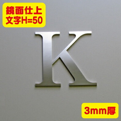 ステンレス切文字鏡面仕上げ3mm厚文字H=50の商品画像