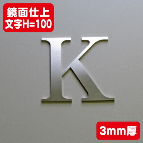 ステンレス切文字鏡面仕上げ3mm厚文字H=100の商品画像
