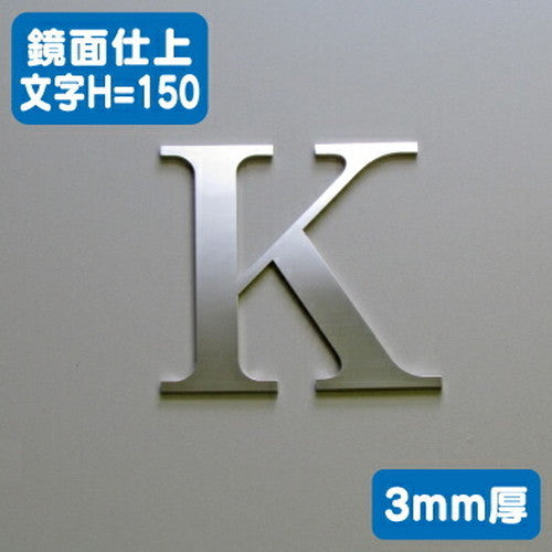 ステンレス切文字鏡面仕上げ3mm厚文字H=150の商品画像