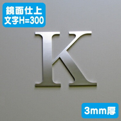ステンレス切文字鏡面仕上げ3mm厚文字H=300の商品画像