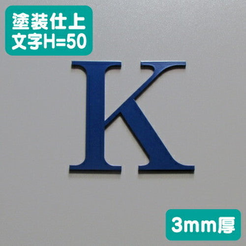 ステンレス切文字塗装仕上げ3mm厚文字H=50の商品画像