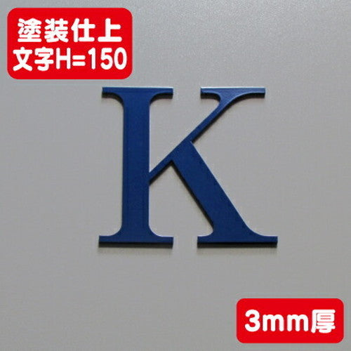 ステンレス切文字塗装仕上げ3mm厚文字H=150の商品画像