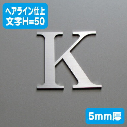ステンレス切文字ヘアライン仕上げ(横目)5mm厚文字H=50の商品画像