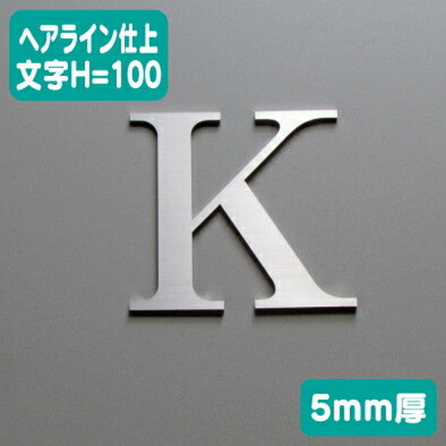 ステンレス切文字ヘアライン仕上げ(横目)5mm厚文字H=100の商品画像