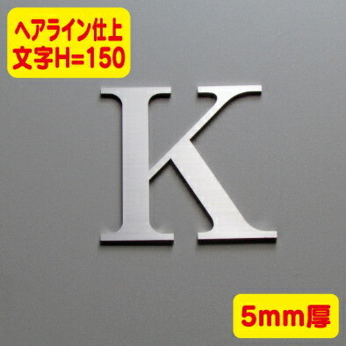 ステンレス切文字ヘアライン仕上げ(横目)5mm厚文字H=150の商品画像
