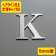 ステンレス切文字ヘアライン仕上げ(横目)5mm厚文字H=150の商品画像