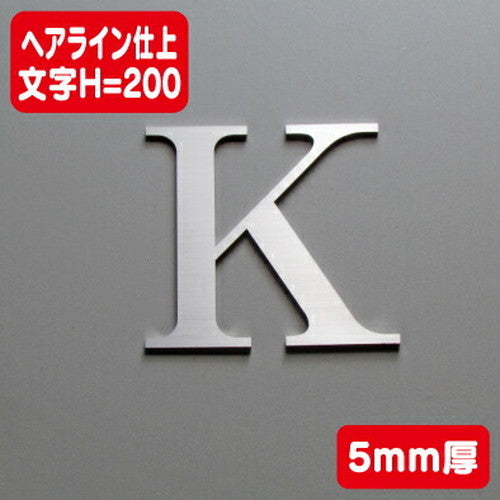 ステンレス切文字ヘアライン仕上げ(横目)5mm厚文字H=200の商品画像