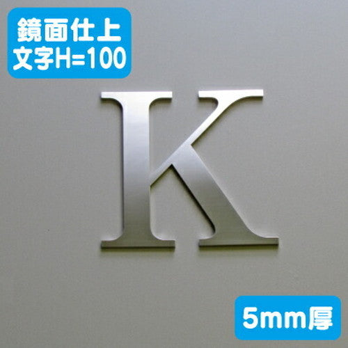 ステンレス切文字鏡面仕上げ5mm厚文字H=100の商品画像