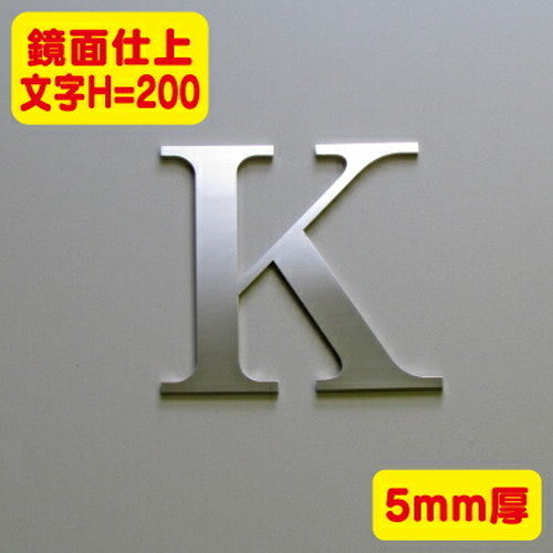 ステンレス切文字鏡面仕上げ5mm厚文字H=200の商品画像