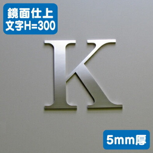 ステンレス切文字鏡面仕上げ5mm厚文字H=300の商品画像
