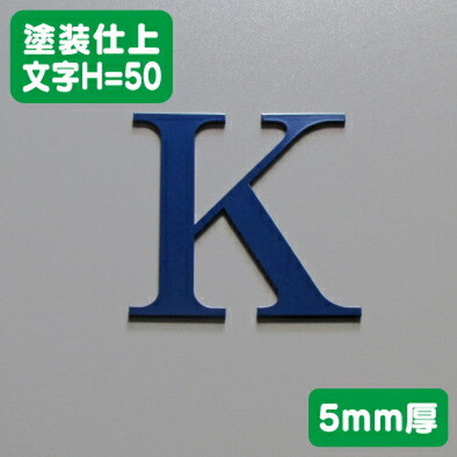 ステンレス切文字塗装仕上げ5mm厚文字H=50の商品画像