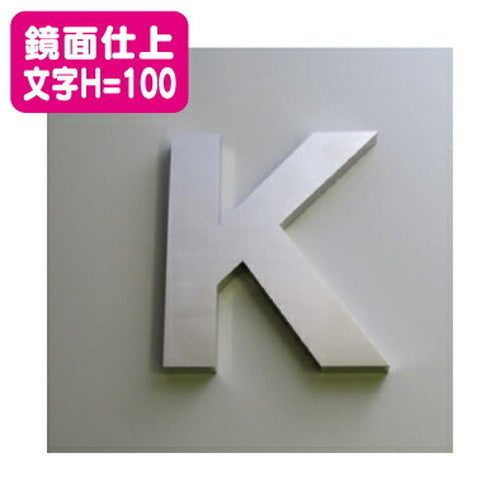 ステンレス箱文字鏡面仕上げ文字H=100の商品画像