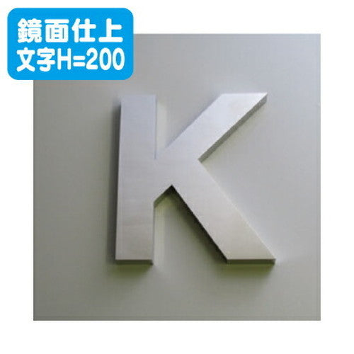 ステンレス箱文字鏡面仕上げ文字H=200の商品画像
