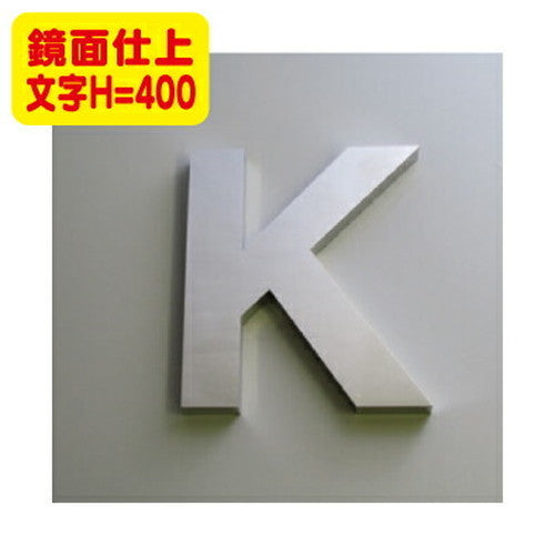 ステンレス箱文字鏡面仕上げ文字H=400の商品画像