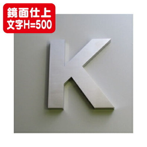 ステンレス箱文字鏡面仕上げ文字H=500の商品画像