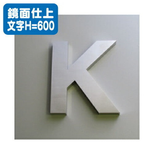 ステンレス箱文字鏡面仕上げ文字H=600の商品画像
