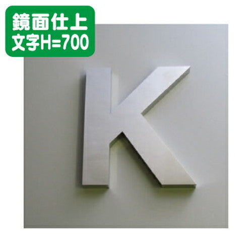 ステンレス箱文字鏡面仕上げ文字H=700の商品画像