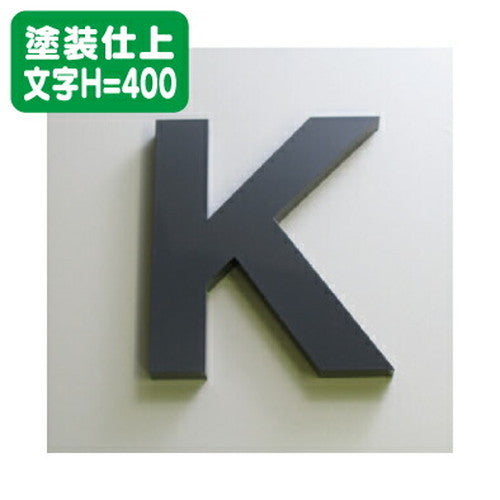 ステンレス箱文字塗装仕上げ文字H=400の商品画像