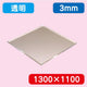アクリル板透明キャスト1300×1100×3.0の商品画像