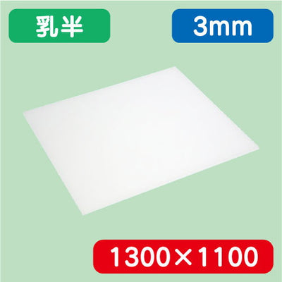 アクリル板乳半キャスト1300×1100×3.0の商品画像