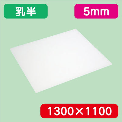 アクリル板乳半キャスト1300×1100×5.0の商品画像