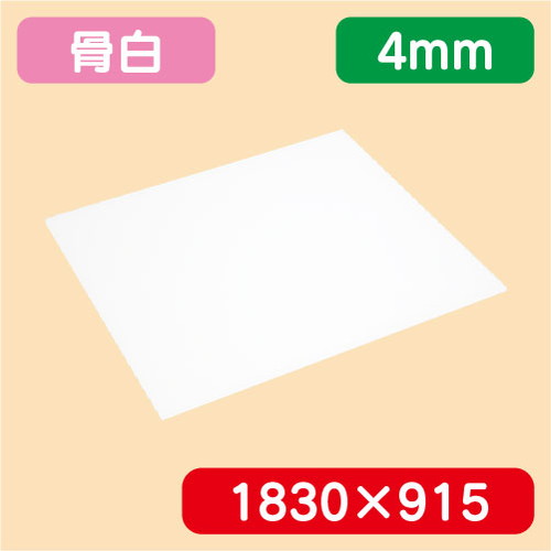 アクリル板白キャスト1830×915×4.0の商品画像