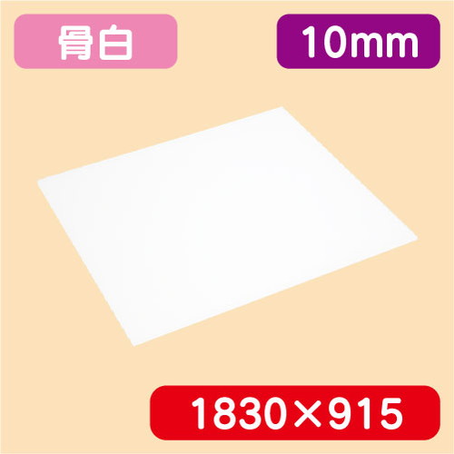 アクリル板白キャスト1830×915×10.0の商品画像
