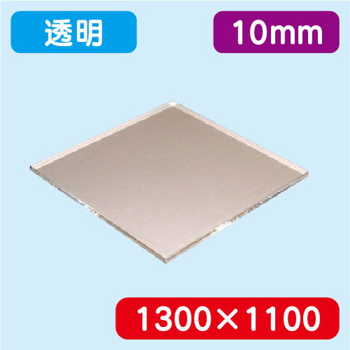 アクリル板透明押出1300×1100×10.0の商品画像