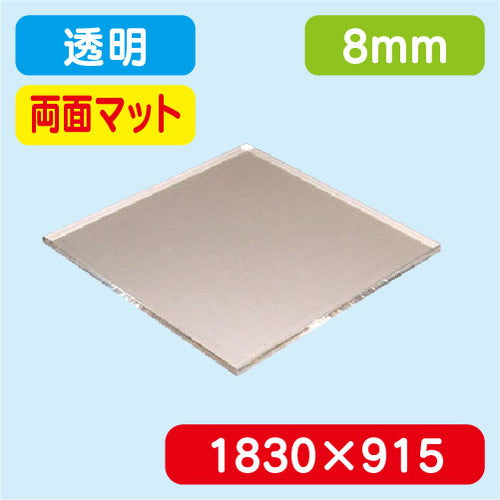 アクリル板両面マット透明押出1830×915×8.0の商品画像