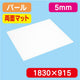 アクリル板両面マットパール押出1300×1100×5.0の商品画像