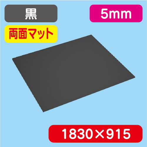 アクリル板両面マットカラー押出1830×915×5.0502Kの商品画像
