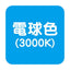 【アドビューN2】【W1800 電球色】【ダウンライト】【H1200看板クラス】タテヤマアドバンス R35タイプ(L) 電球色(3000K) 5105278