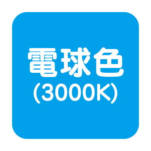 【アドビューN2】【W1200 電球色】【ダウンライト】【H1200看板クラス】タテヤマアドバンス R35タイプ(L) 電球色(3000K) 5105279