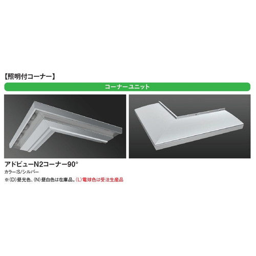【アドビューN2】【W1800 電球色】【ダウンライト】【H1200看板クラス】タテヤマアドバンス R35タイプ(L) 電球色(3000K) 5105278