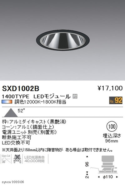 遠藤照明SyncaグレアレスベースダウンライトΦ100黒1400TYPESXD1002B※ユニット別売