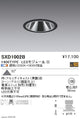遠藤照明SyncaグレアレスベースダウンライトΦ100黒1400TYPESXD1002B※ユニット別売