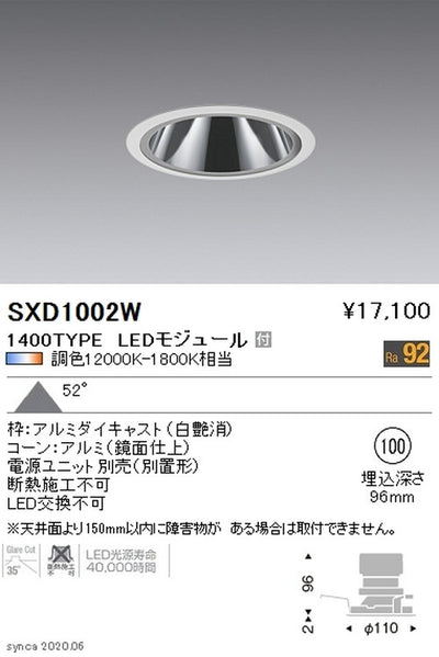 遠藤照明SyncaグレアレスベースダウンライトΦ100白1400TYPESXD1002W※ユニット別売