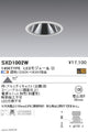 遠藤照明SyncaグレアレスベースダウンライトΦ100白1400TYPESXD1002W※ユニット別売