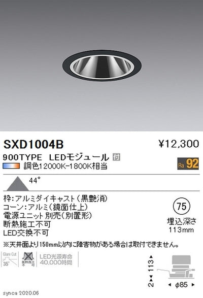 遠藤照明SyncaグレアレスベースダウンライトΦ75黒900TYPESXD1004B※ユニット別売