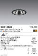 遠藤照明SyncaグレアレスベースダウンライトΦ75黒900TYPESXD1004B※ユニット別売